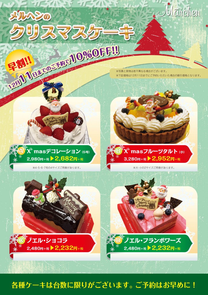 メルヘンのクリスマスケーキ お知らせ キャンペーン パティスリーメルヘン メルヘン 横浜市内のカフェ レストラン パーティー 各種ご宴会も承っております